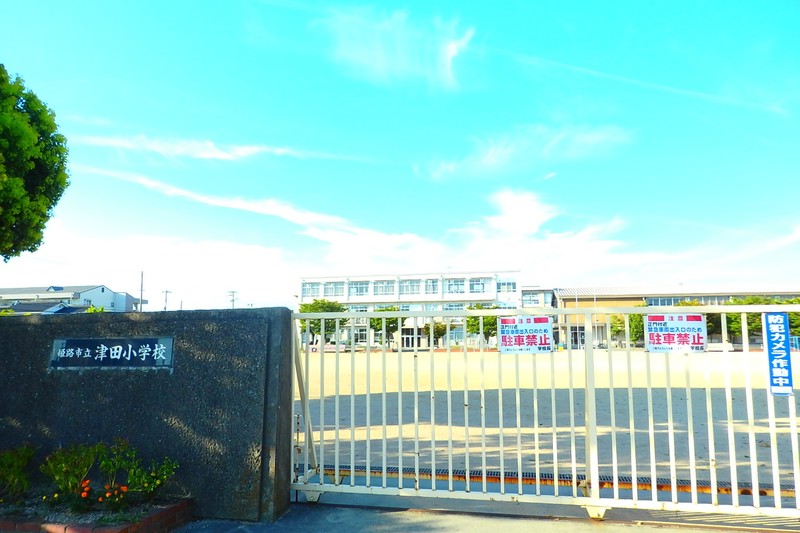 小学校　姫路市立津田小学校（小学校）まで1344m