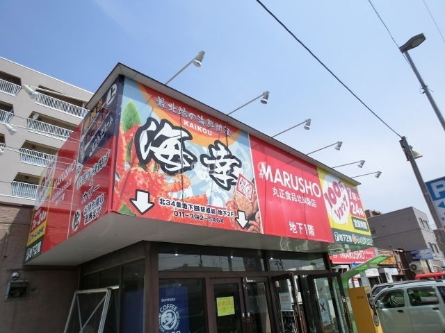 スーパー　丸正食品（スーパー）まで665m