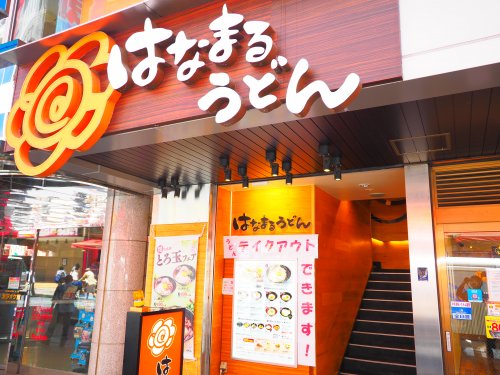 飲食店　はなまるうどん 横浜西口パルナード店（飲食店）まで988m