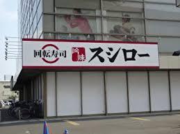 飲食店　スシロー 高槻唐崎店（飲食店）まで950m