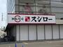 飲食店　スシロー 高槻唐崎店（飲食店）まで950m