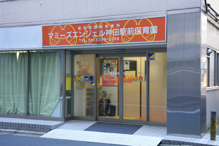 幼稚園・保育園　マミーズエンジェル神田駅前保育園（幼稚園・保育園）まで80m