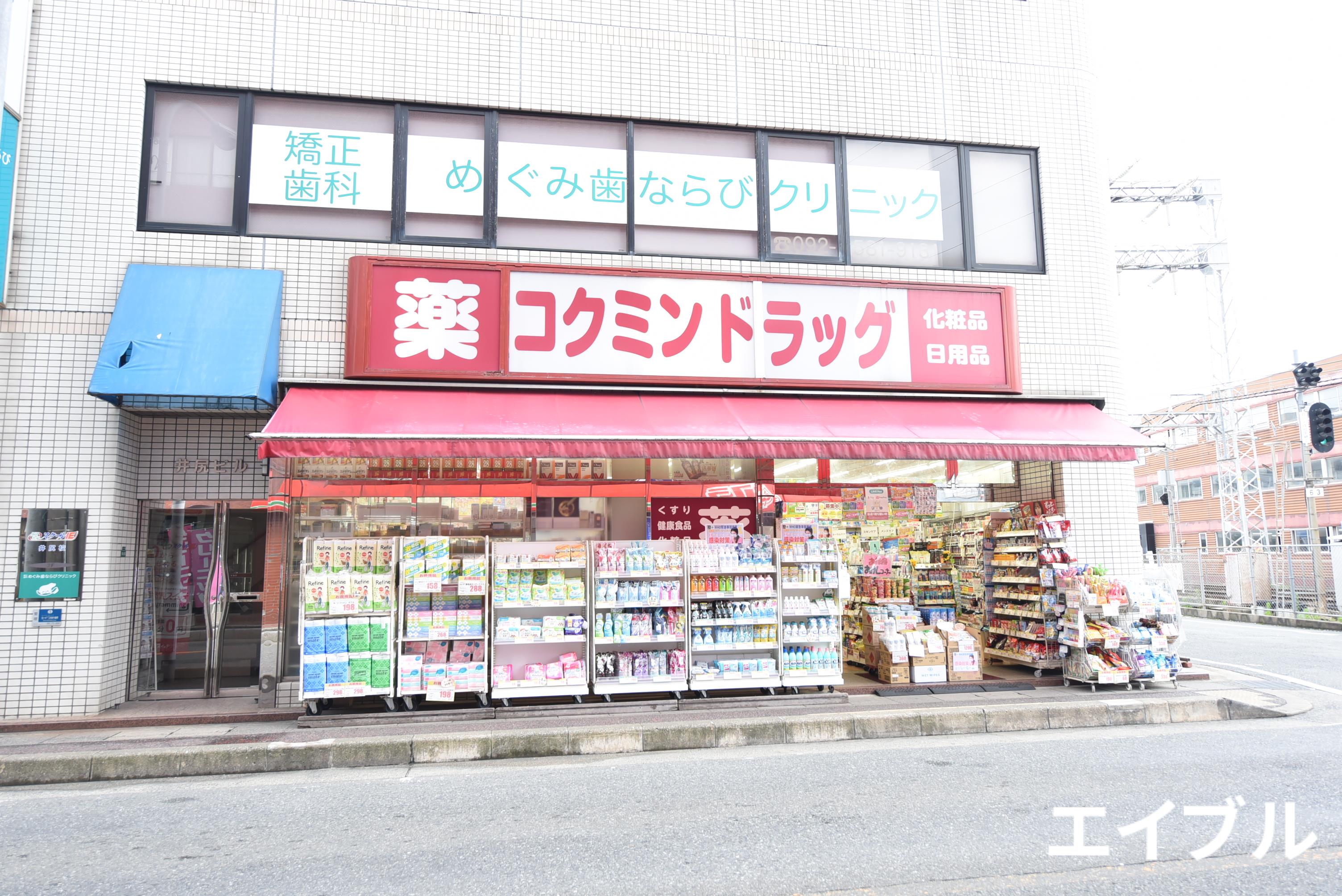 ドラックストア　コクミンドラッグ井尻店（ドラッグストア）まで1169m