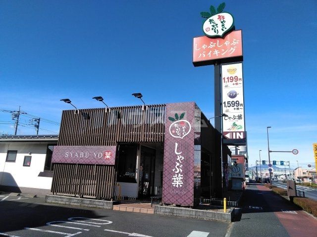 飲食店　しゃぶ葉（飲食店）まで2183m