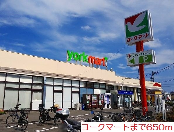 スーパー　ヨークマート（スーパー）まで650m