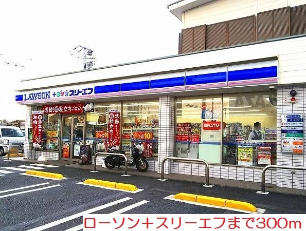 コンビニ　ローソン＋スリーエフ（コンビニ）まで300m