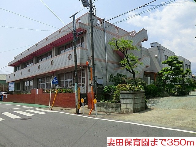 幼稚園・保育園　妻田保育園（幼稚園・保育園）まで350m