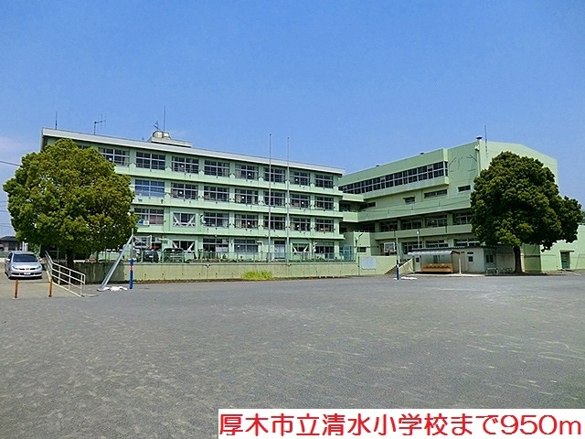 小学校　清水小学校（小学校）まで950m