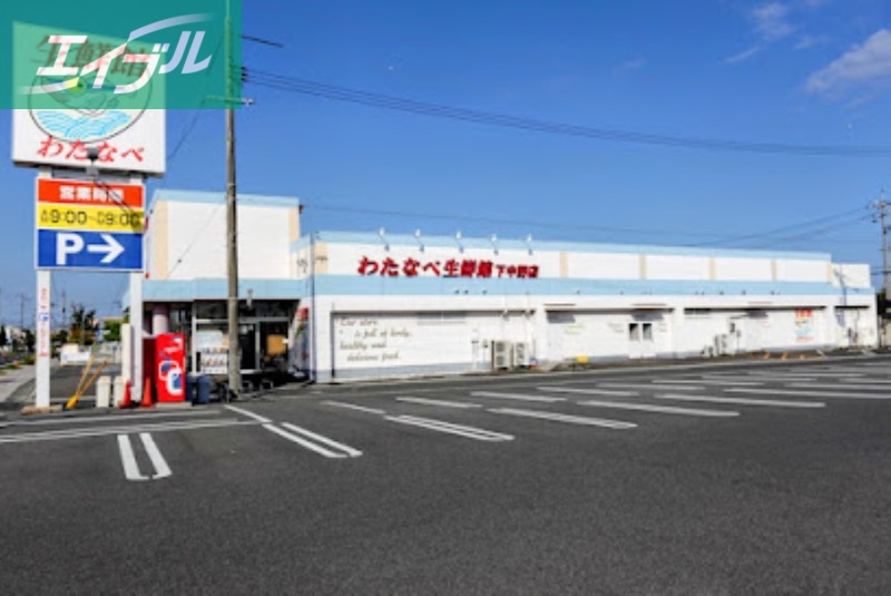 スーパー　わたなべ生鮮館下中野店（スーパー）まで818m