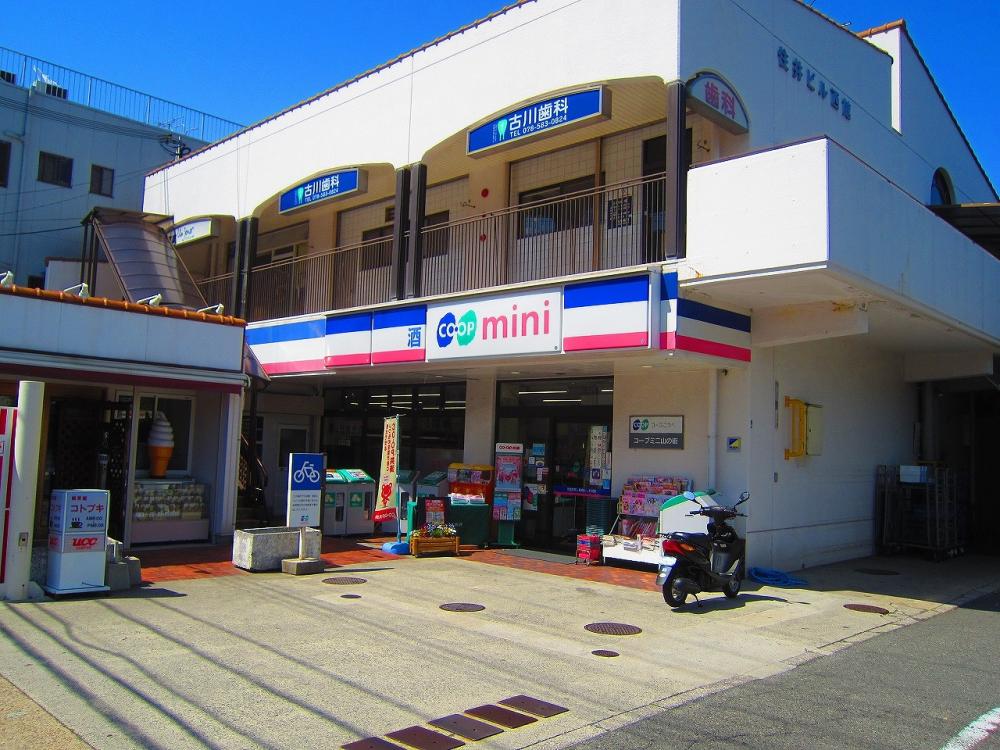 スーパー　生活協同組合コープこうべ コープミニ山の街（スーパー）まで1309m
