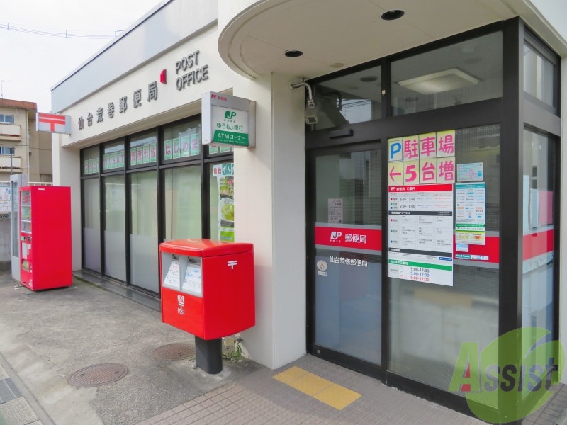郵便局　仙台荒巻郵便局（郵便局）まで252m