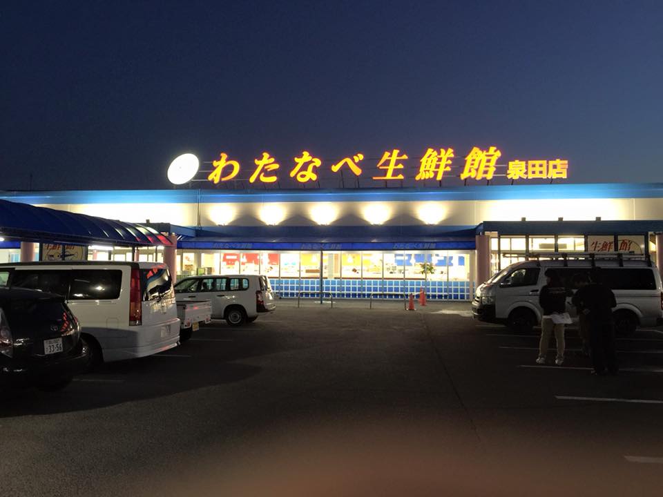スーパー　わたなべ生鮮館泉田店（スーパー）まで833m