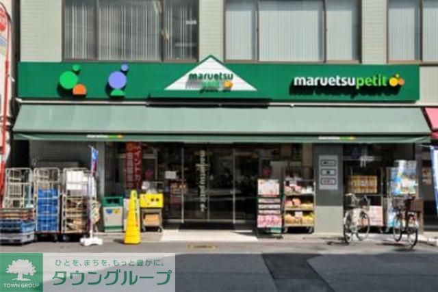 スーパー　マルエツプチ（スーパー）まで460m