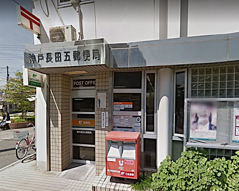 郵便局　神戸長田五郵便局（郵便局）まで339m