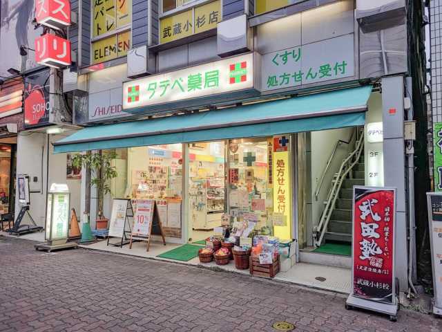 ドラックストア　タテベ薬局（ドラッグストア）まで168m
