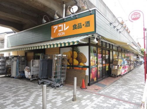 スーパー　アコレ　八広1丁目店（スーパー）まで634m