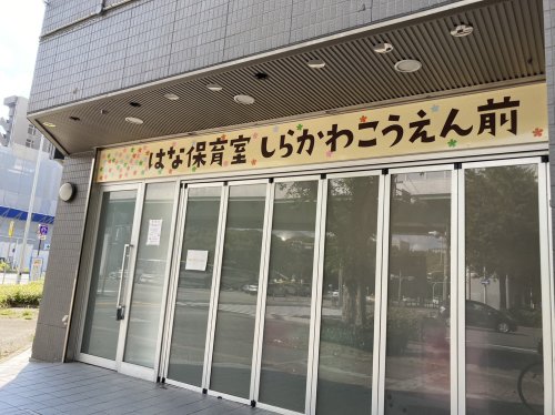 幼稚園・保育園　はな保育室しらかわこうえん前（幼稚園・保育園）まで478m