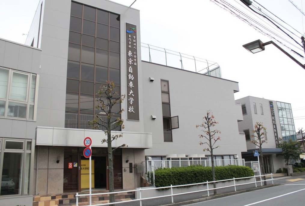 大学・短大　東京自動車大学（大学・短大）まで992m