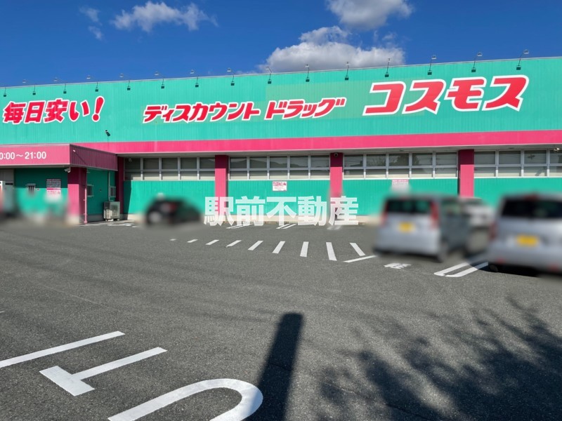 スーパー　コスモス　基山店（スーパー）まで200m