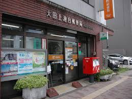 郵便局　大田上池台郵便局（郵便局）まで336m
