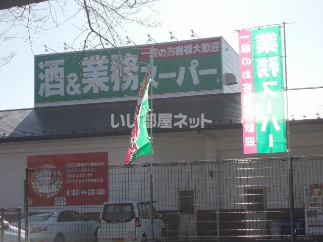 スーパー　業務スーパー常盤平店（スーパー）まで446m