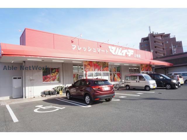 スーパー　フレッシュマートマルイチ三谷店（スーパー）まで1419m