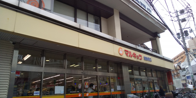 スーパー　マルキョウ雑餉隈店（スーパー）まで299m