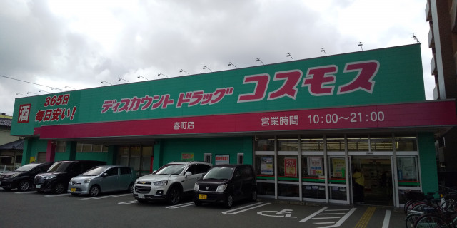 ドラックストア　ディスカウントドラッグコスモス春町店（ドラッグストア）まで451m