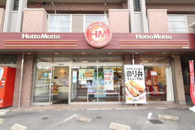 飲食店　ほっともっと山田店（飲食店）まで413m