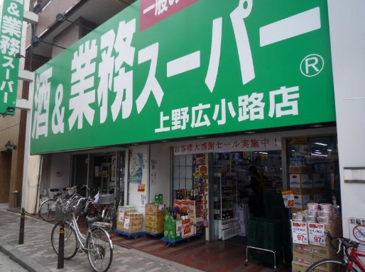 スーパー　業務スーパー 上野広小路店（スーパー）まで547m