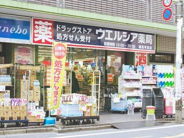 ドラックストア　ウエルシア練馬早宮店（ドラッグストア）まで326m