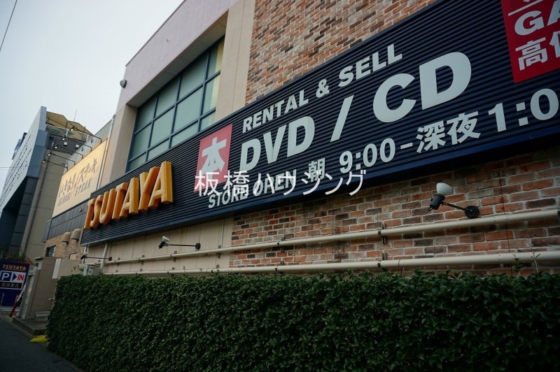 レンタルビデオ　TSUTAYA　練馬春日町店（レンタルビデオ）まで1189m