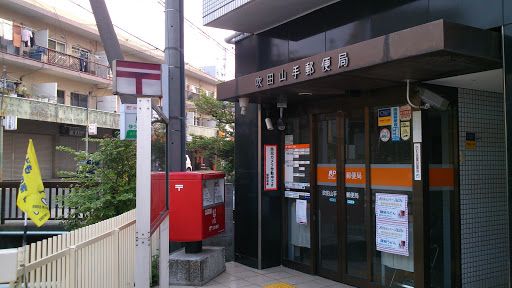 郵便局　吹田山手郵便局（郵便局）まで343m