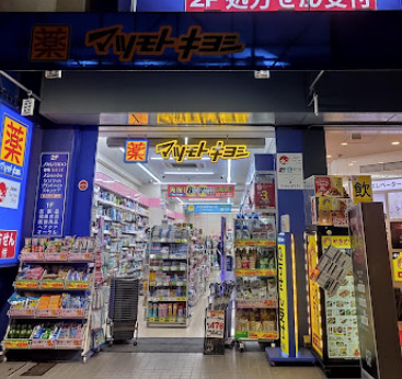 ドラックストア　薬マツモトキヨシ 浅草橋駅前店（ドラッグストア）まで438m