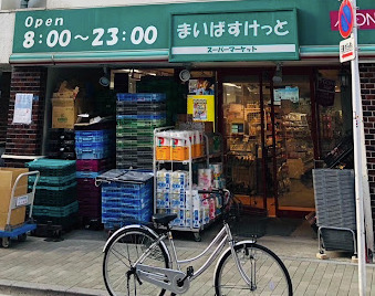 スーパー　まいばすけっと 浅草橋駅北店（スーパー）まで590m