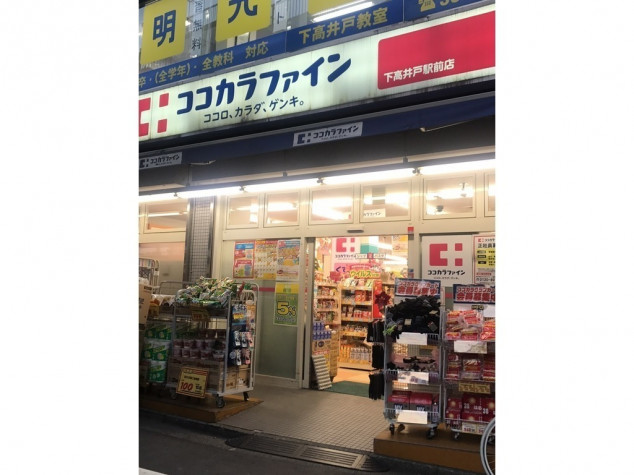 ドラックストア　ココカラファイン 下高井戸駅前店（ドラッグストア）まで124m
