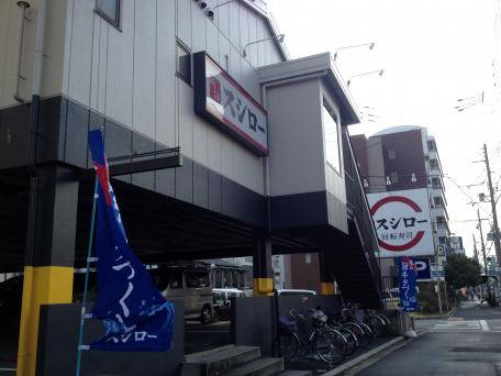 飲食店　スシロー 東住吉店（飲食店）まで612m