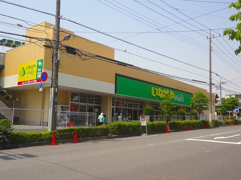 スーパー　いなげや（スーパー）まで1272m