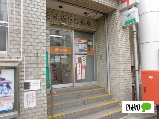 郵便局　葛飾堀切郵便局（郵便局）まで554m