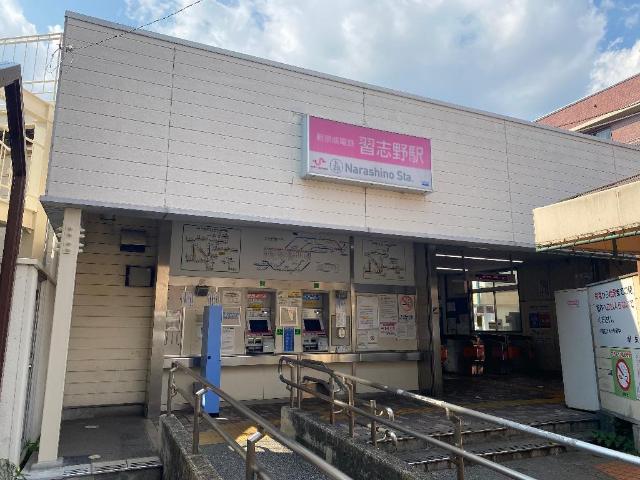 その他　習志野駅（新京成線）（その他）まで614m
