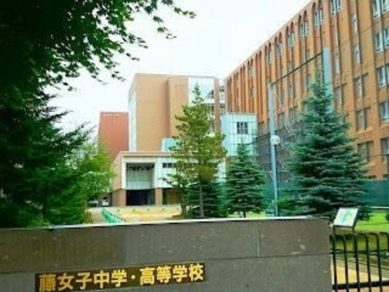 中学校　私立藤女子中学校（中学校）まで354m