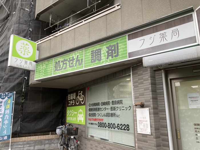 ドラックストア　フジ薬局板橋大山店（ドラッグストア）まで1100m