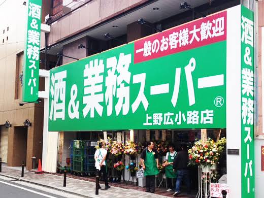 スーパー　業務スーパー 上野広小路店（スーパー）まで546m