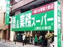 スーパー　業務スーパー 上野広小路店（スーパー）まで546m