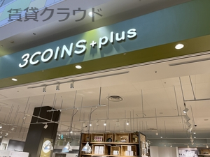 その他　3COINS+plus ユニモちはら台店（その他）まで1112m