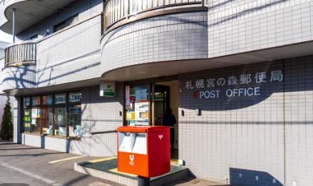 郵便局　札幌宮の森郵便局（郵便局）まで658m