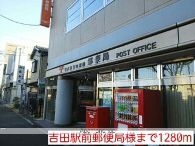 郵便局　吉田駅前郵便局様（郵便局）まで1280m