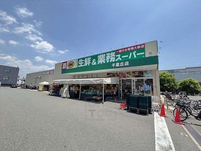 スーパー　業務スーパー　千里丘店（スーパー）まで1085m