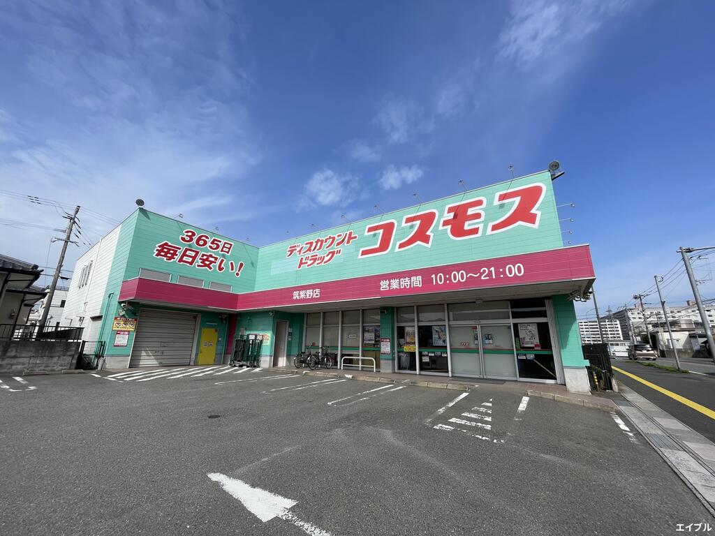 ドラックストア　ディスカウントドラッグコスモス筑紫野店（ドラッグストア）まで1370m