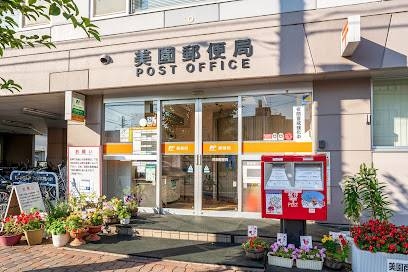 郵便局　美園郵便局（郵便局）まで225m